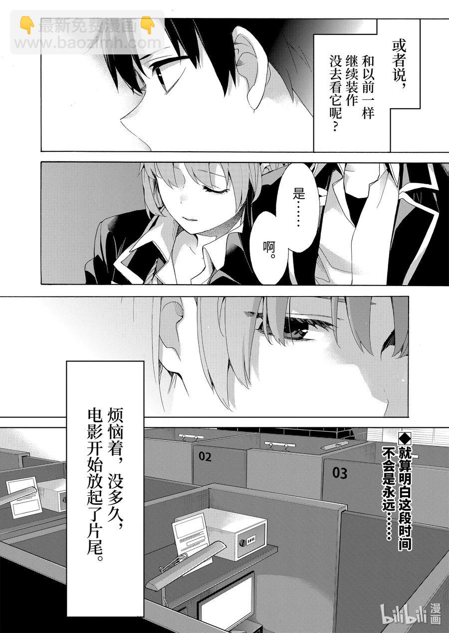 《我的青春恋爱物语果然有问题。-妄言录-》85 第85话 第30页