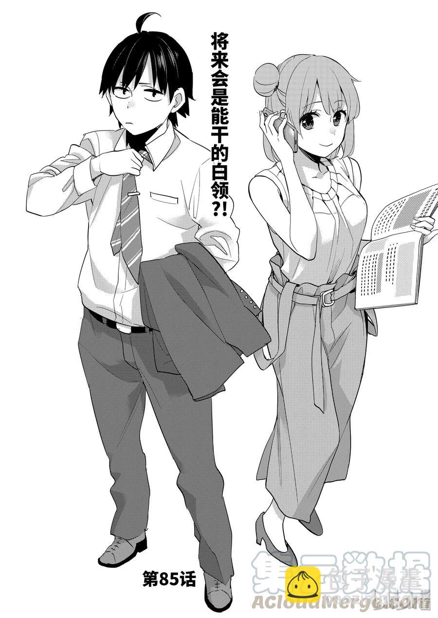 《我的青春恋爱物语果然有问题。-妄言录-》85 第85话 第4页
