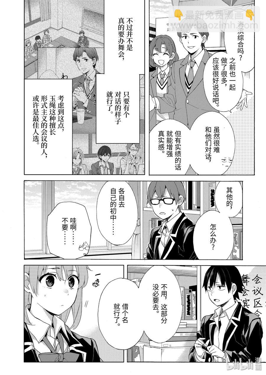 《我的青春恋爱物语果然有问题。-妄言录-》85 第85话 第6页