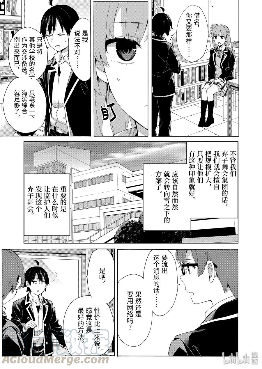 《我的青春恋爱物语果然有问题。-妄言录-》85 第85话 第7页