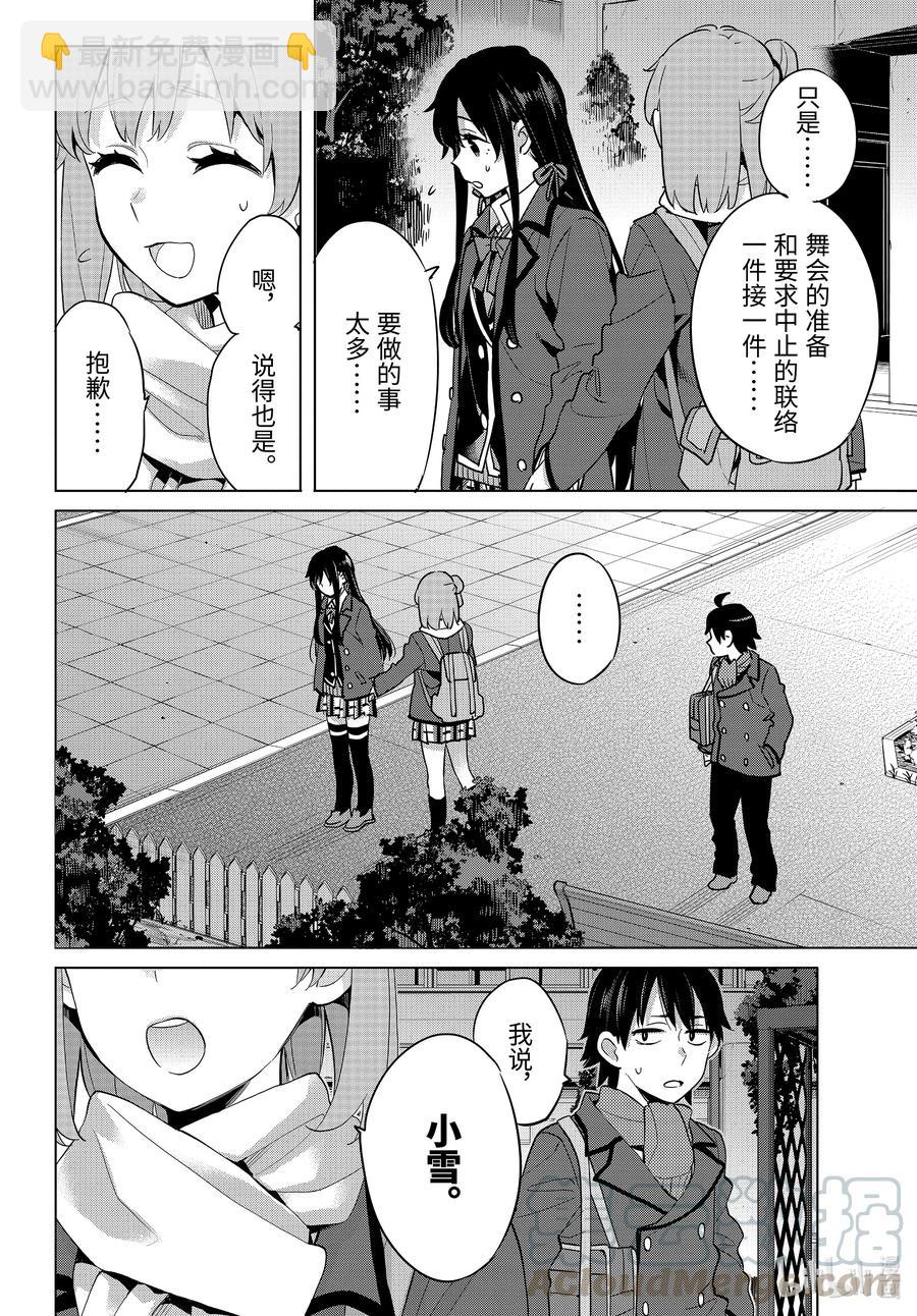 《我的青春恋爱物语果然有问题。-妄言录-》88 第88话 第16页