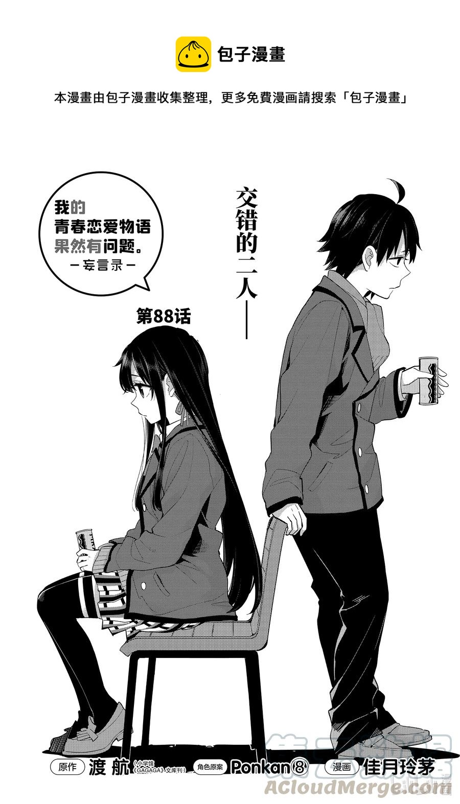 《我的青春恋爱物语果然有问题。-妄言录-》88 第88话 第1页