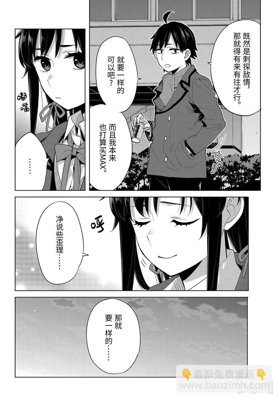 《我的青春恋爱物语果然有问题。-妄言录-》88 第88话 第8页