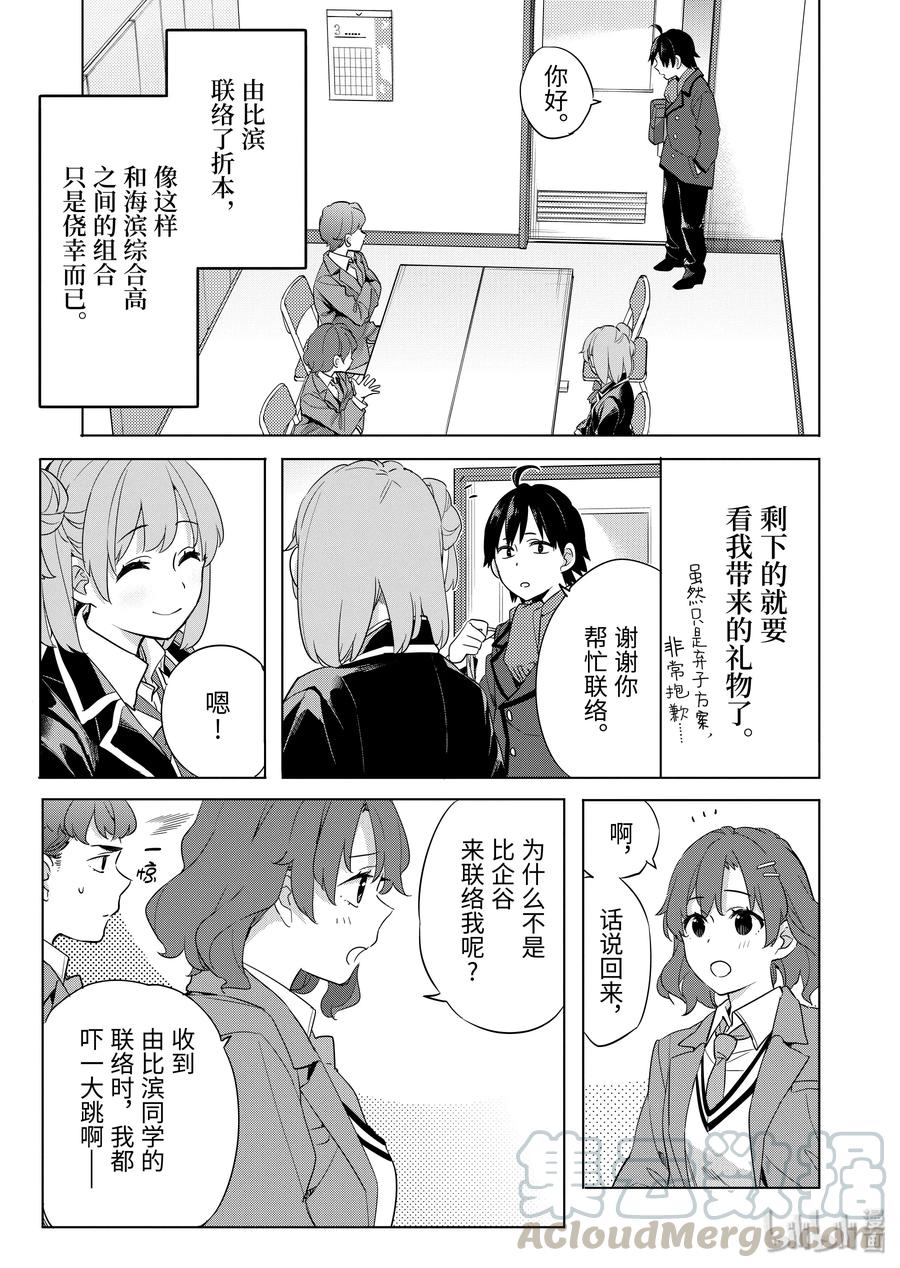 《我的青春恋爱物语果然有问题。-妄言录-》86 第86话 第10页