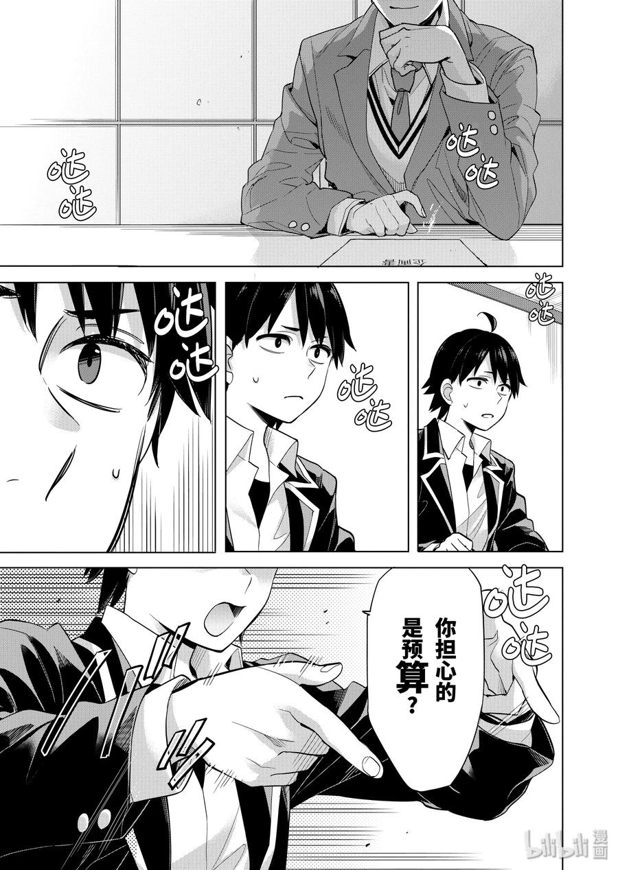 《我的青春恋爱物语果然有问题。-妄言录-》86 第86话 第20页