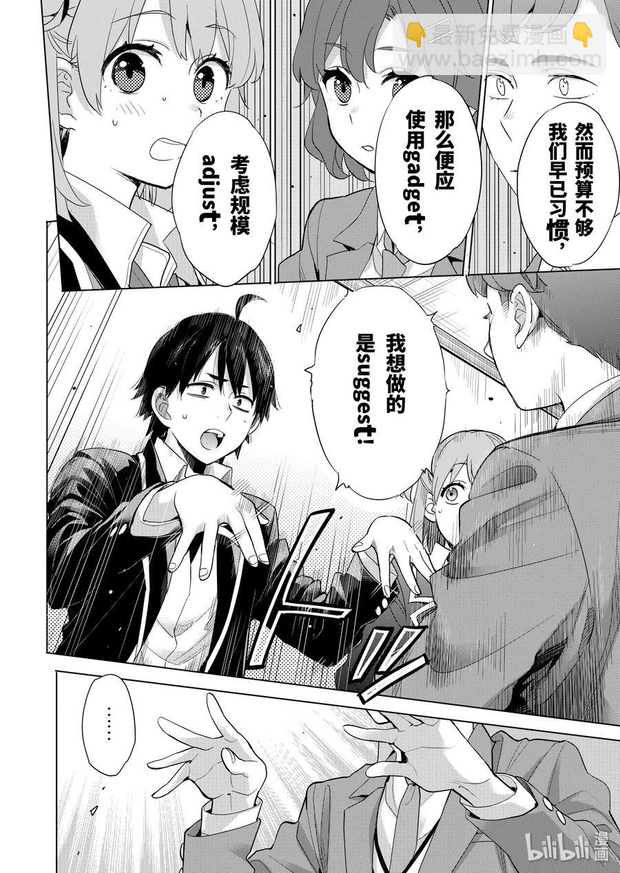 《我的青春恋爱物语果然有问题。-妄言录-》86 第86话 第21页