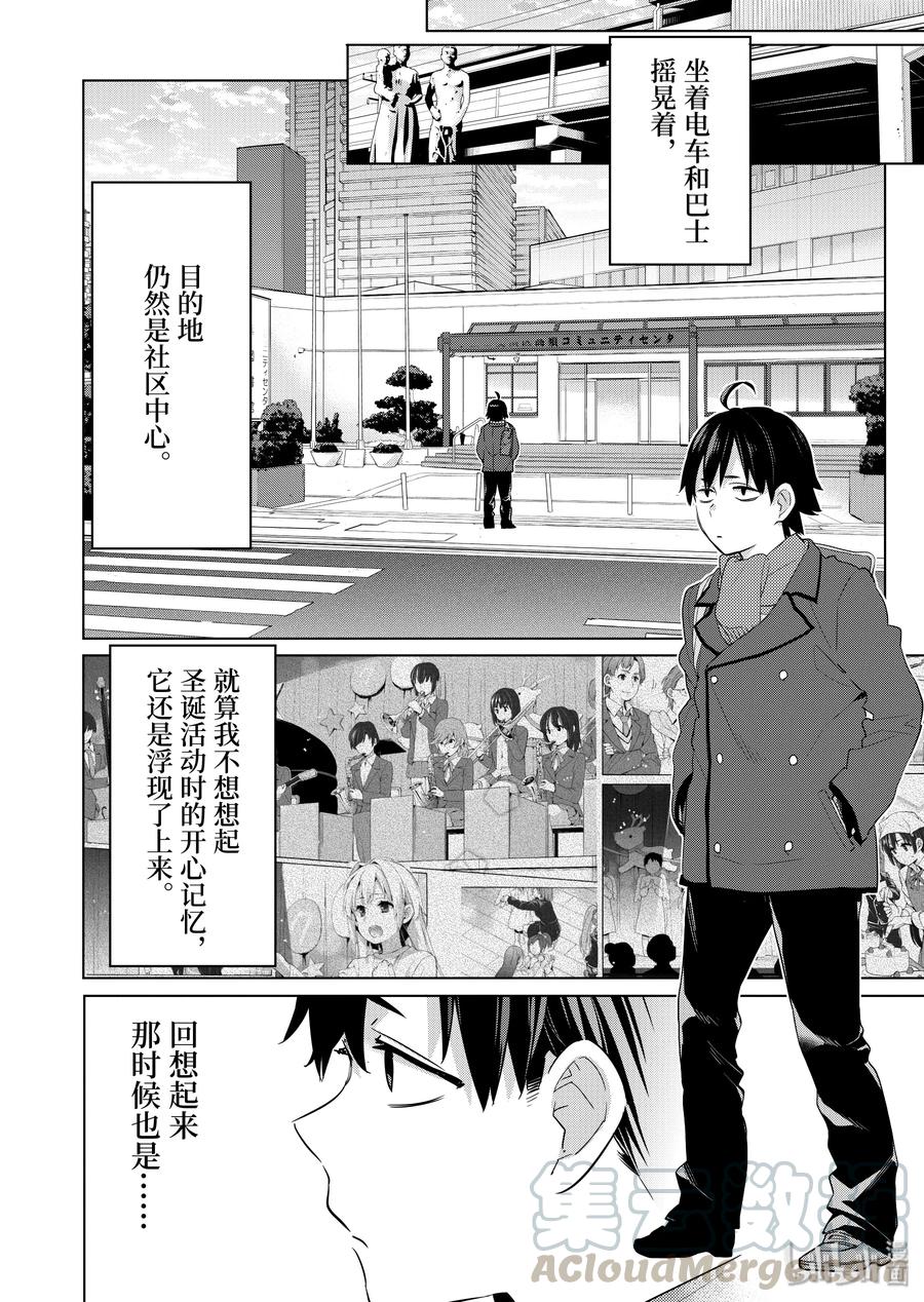 《我的青春恋爱物语果然有问题。-妄言录-》86 第86话 第7页