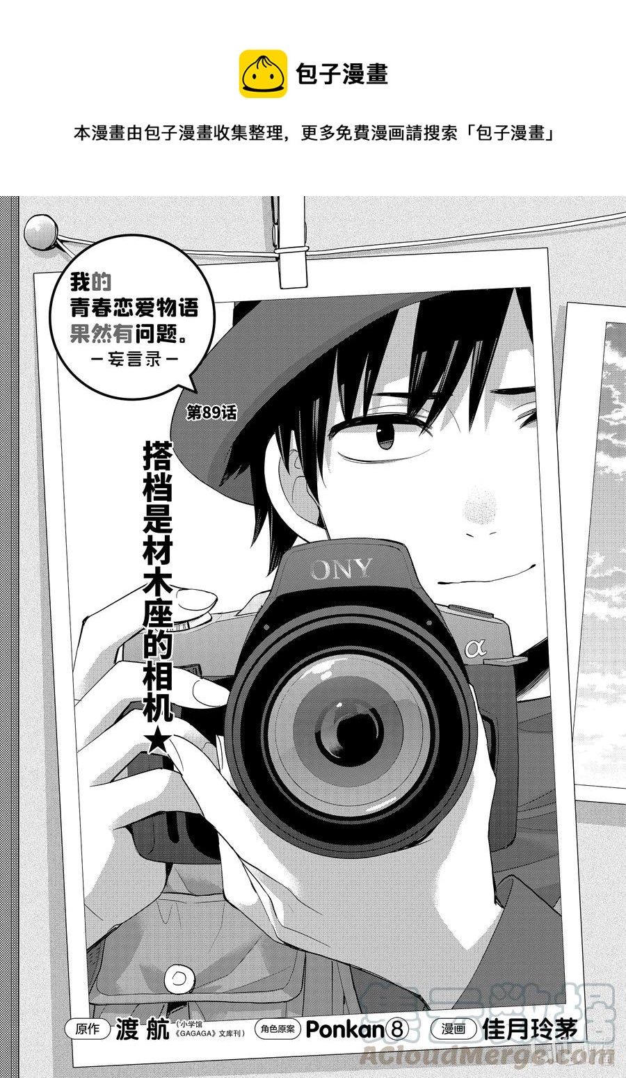 《我的青春恋爱物语果然有问题。-妄言录-》89 第89话 第1页