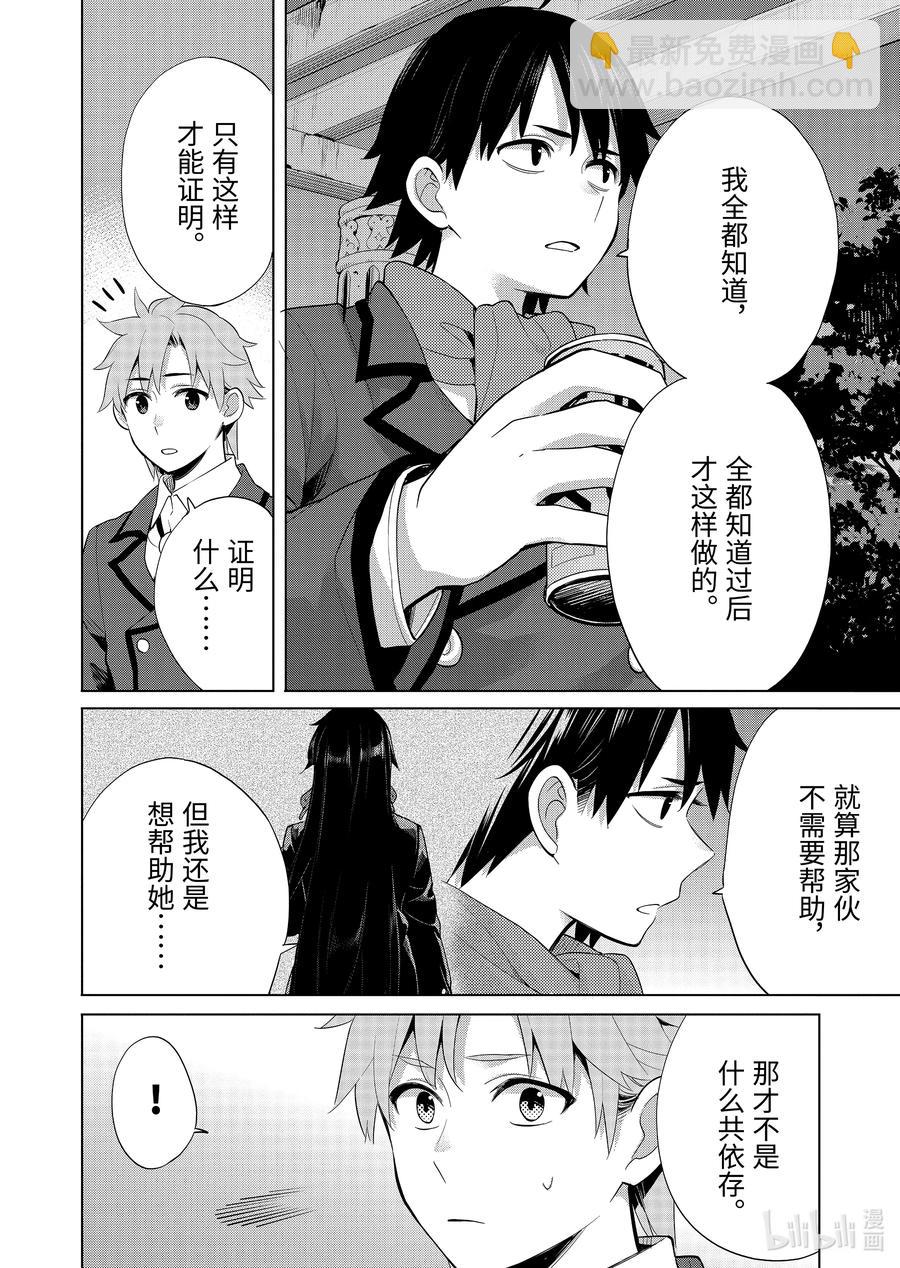 《我的青春恋爱物语果然有问题。-妄言录-》89 第89话 第8页