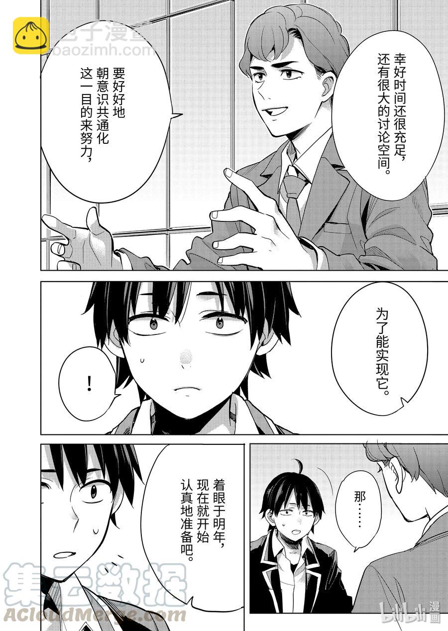 《我的青春恋爱物语果然有问题。-妄言录-》87 第87话 第10页