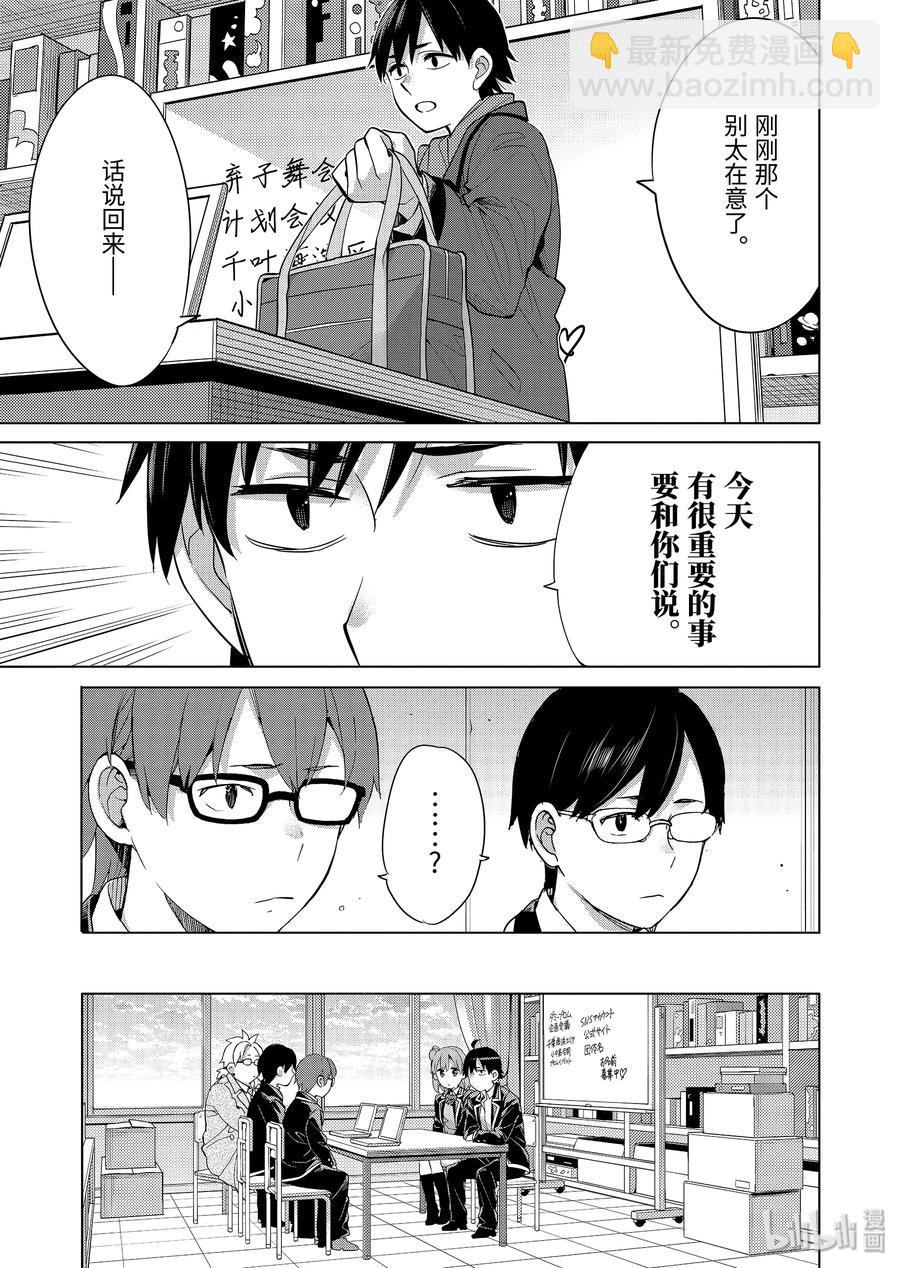《我的青春恋爱物语果然有问题。-妄言录-》87 第87话 第17页