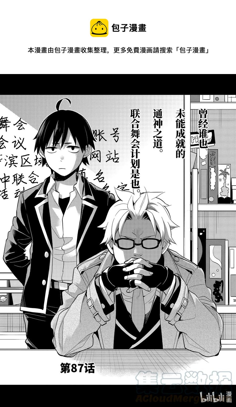 《我的青春恋爱物语果然有问题。-妄言录-》87 第87话 第1页
