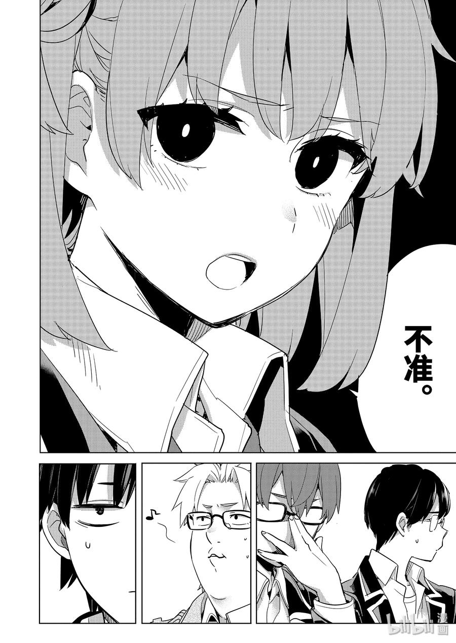 《我的青春恋爱物语果然有问题。-妄言录-》87 第87话 第20页