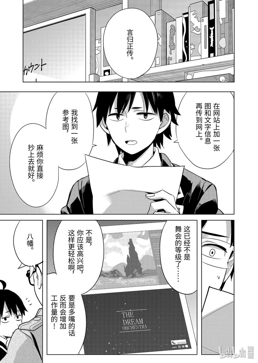 《我的青春恋爱物语果然有问题。-妄言录-》87 第87话 第21页
