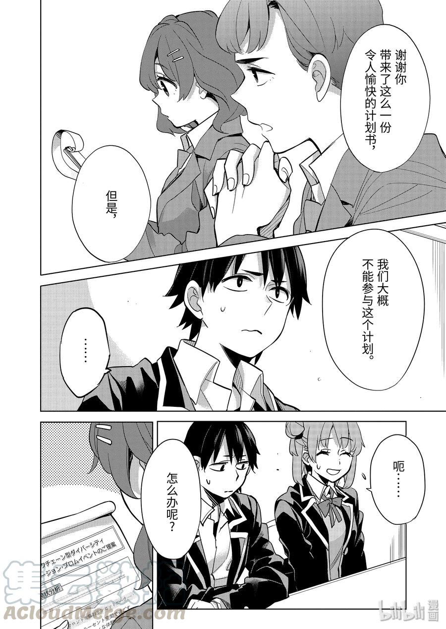 《我的青春恋爱物语果然有问题。-妄言录-》87 第87话 第4页