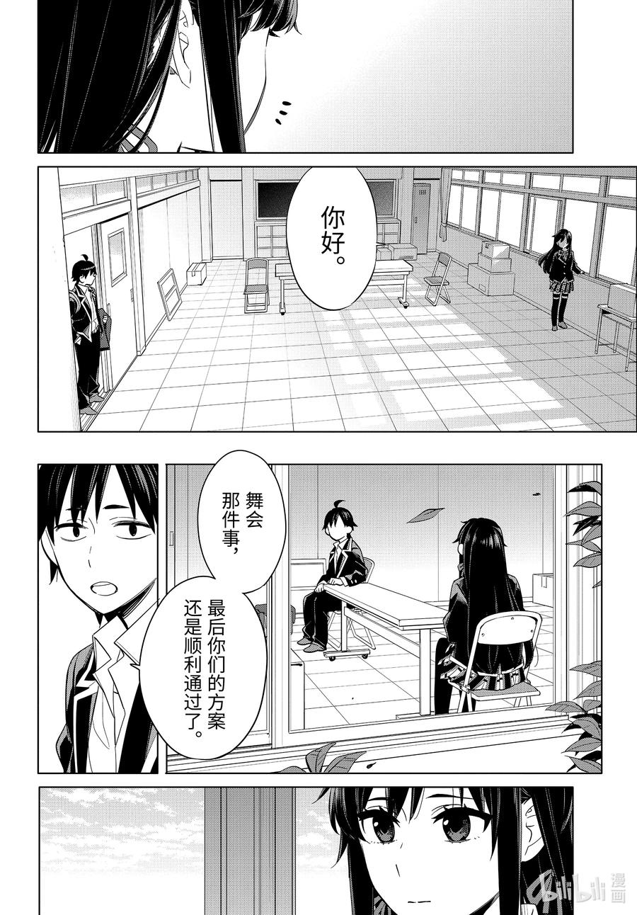 《我的青春恋爱物语果然有问题。-妄言录-》92 第92话 第18页