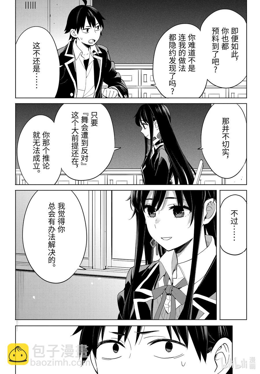 《我的青春恋爱物语果然有问题。-妄言录-》92 第92话 第20页