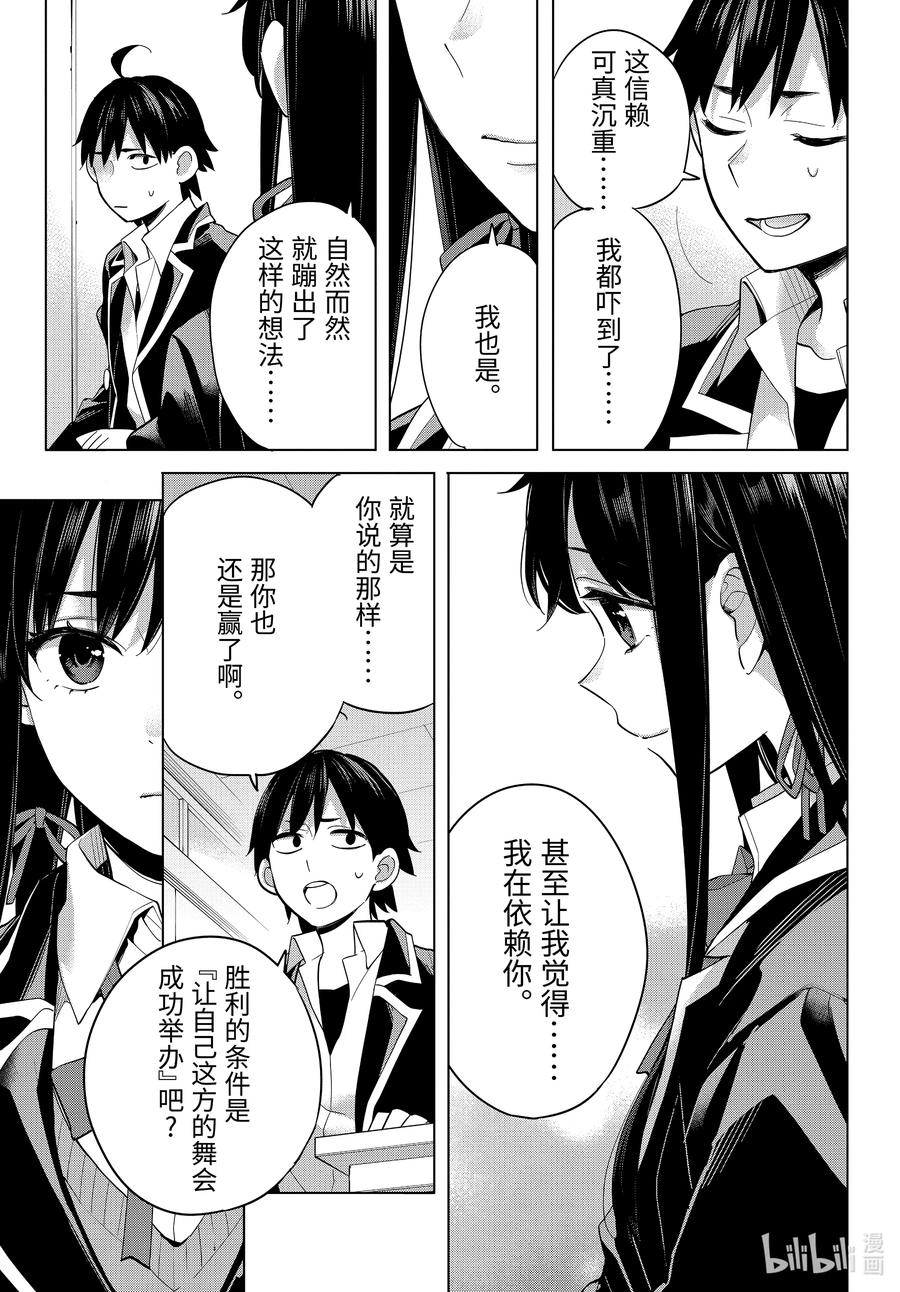 《我的青春恋爱物语果然有问题。-妄言录-》92 第92话 第21页