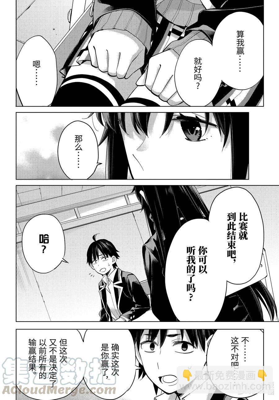 《我的青春恋爱物语果然有问题。-妄言录-》92 第92话 第22页
