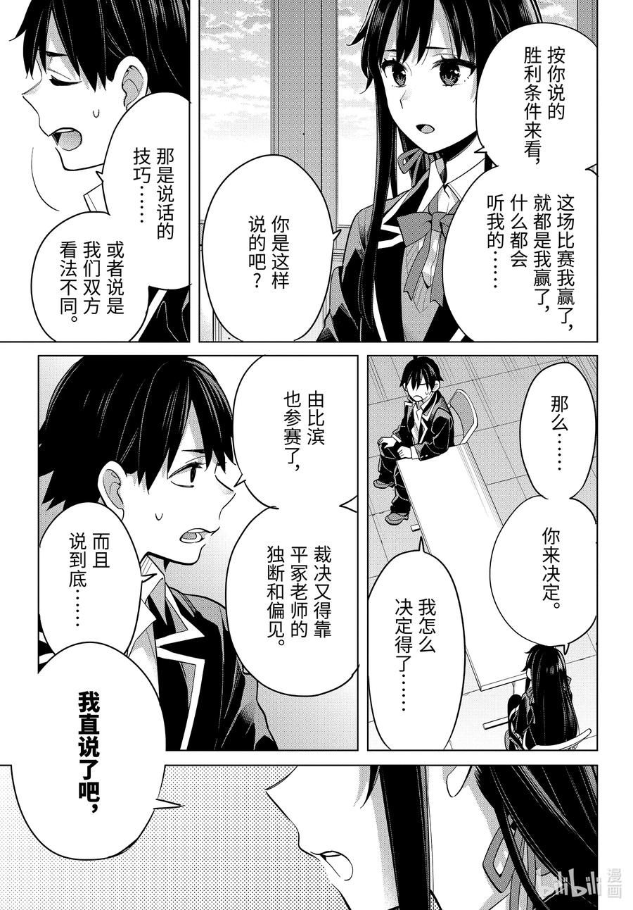 《我的青春恋爱物语果然有问题。-妄言录-》92 第92话 第23页