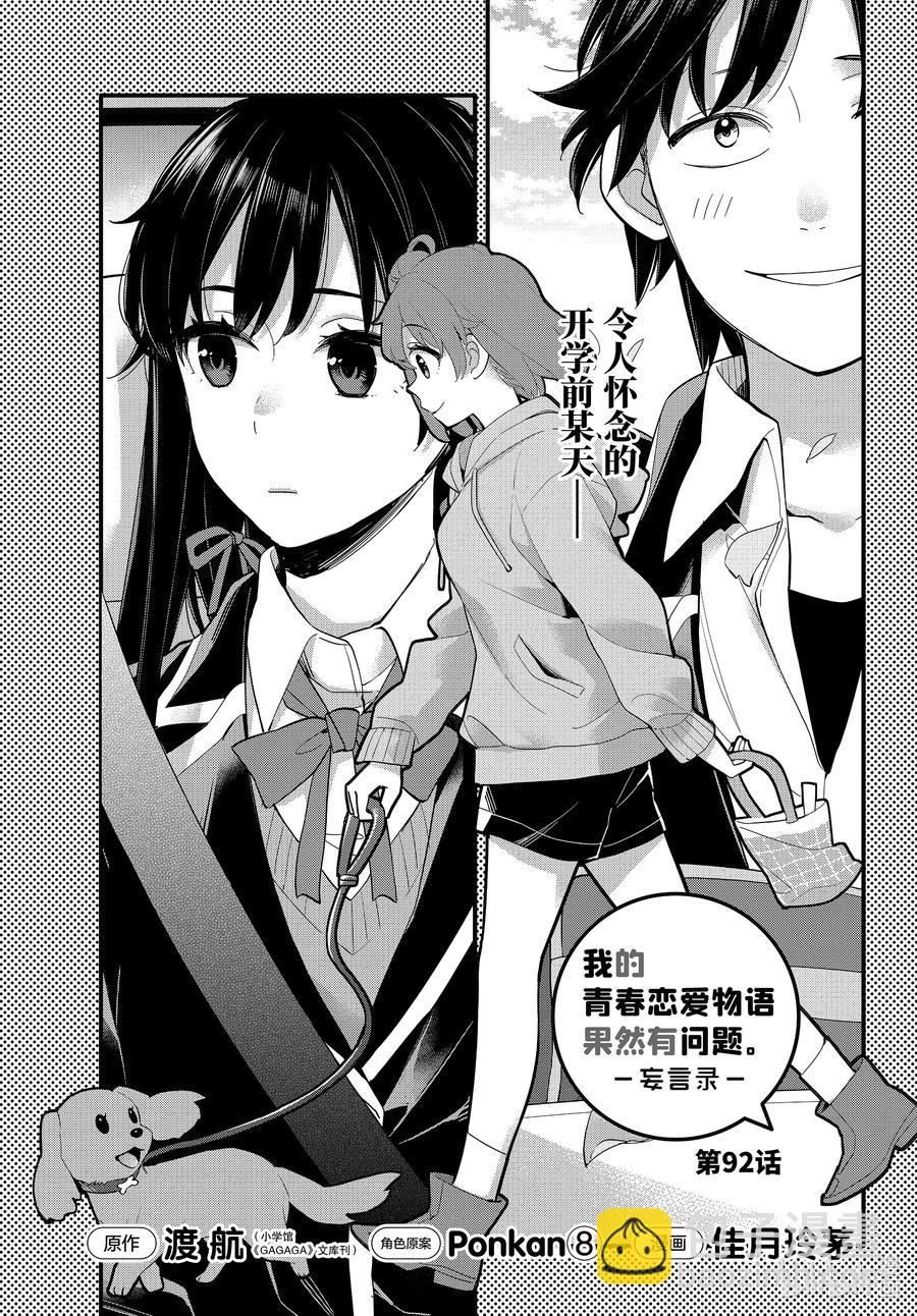 《我的青春恋爱物语果然有问题。-妄言录-》92 第92话 第5页