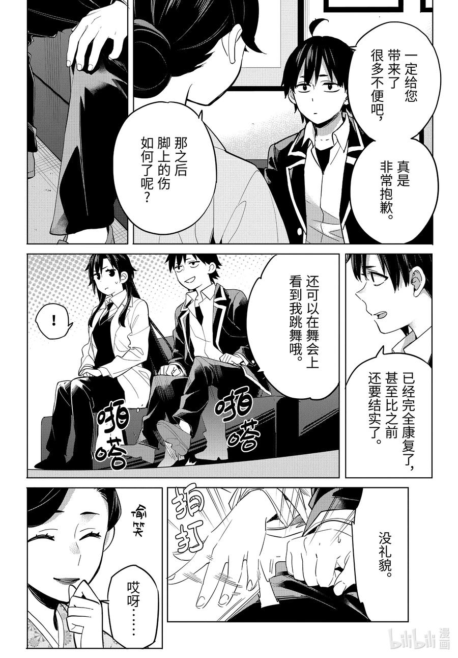 《我的青春恋爱物语果然有问题。-妄言录-》92 第92话 第8页