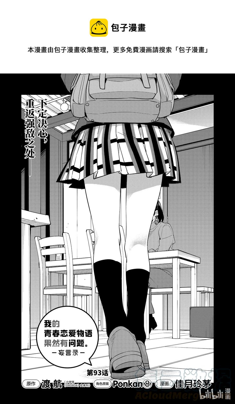 《我的青春恋爱物语果然有问题。-妄言录-》93 第93话 第1页