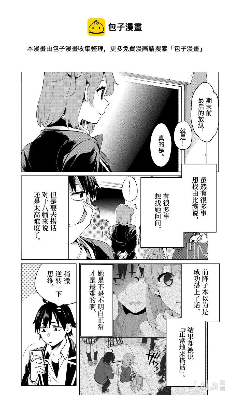 《我的青春恋爱物语果然有问题。-妄言录-》93 第93话 第22页