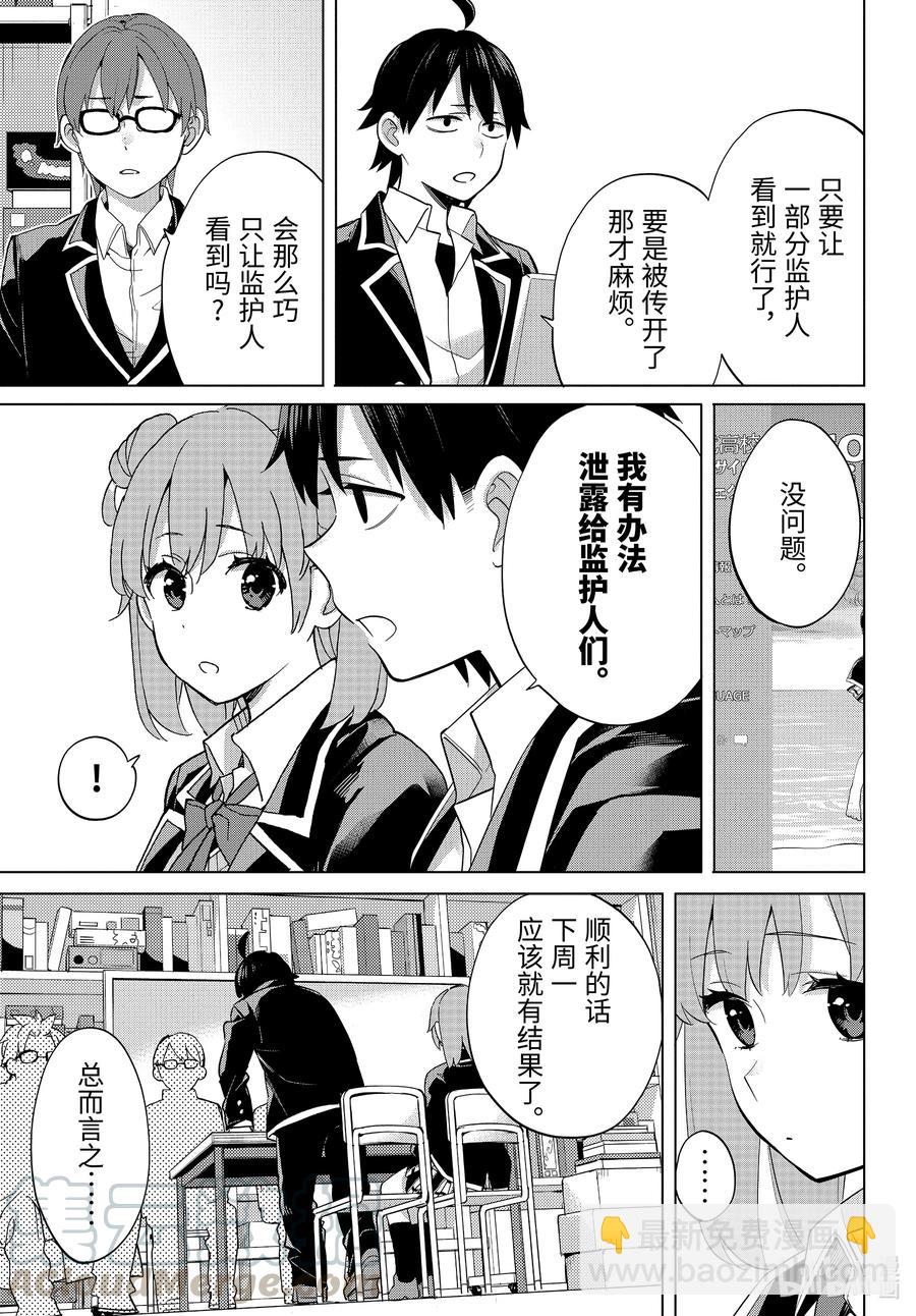 《我的青春恋爱物语果然有问题。-妄言录-》90 第90话 第13页