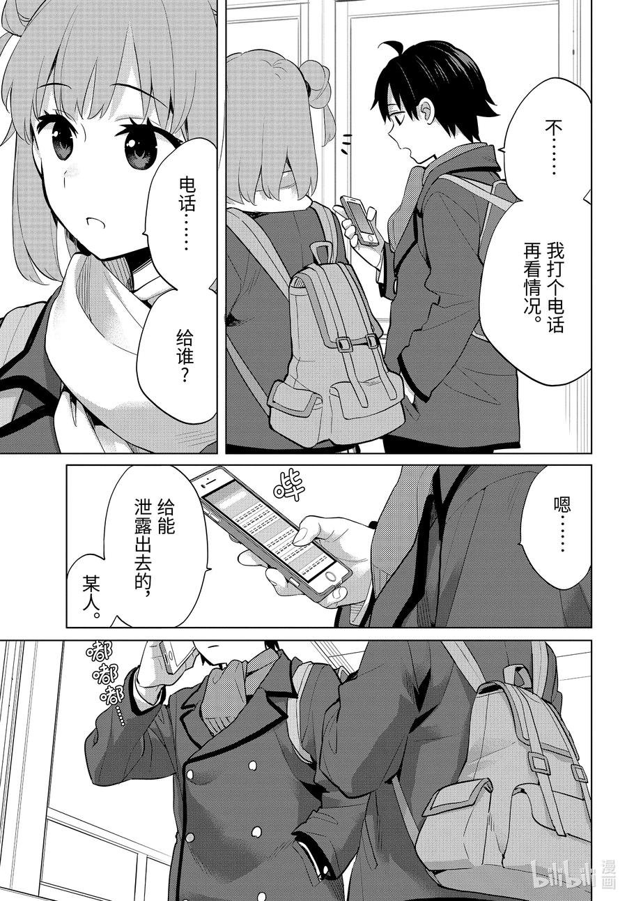 《我的青春恋爱物语果然有问题。-妄言录-》90 第90话 第17页