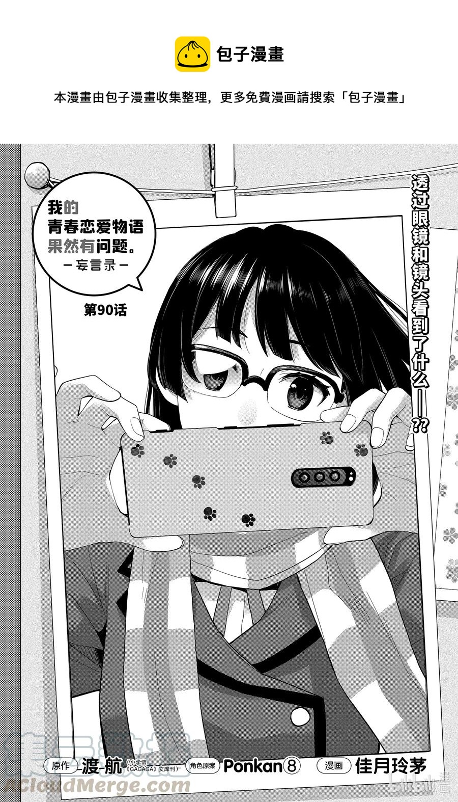 《我的青春恋爱物语果然有问题。-妄言录-》90 第90话 第1页
