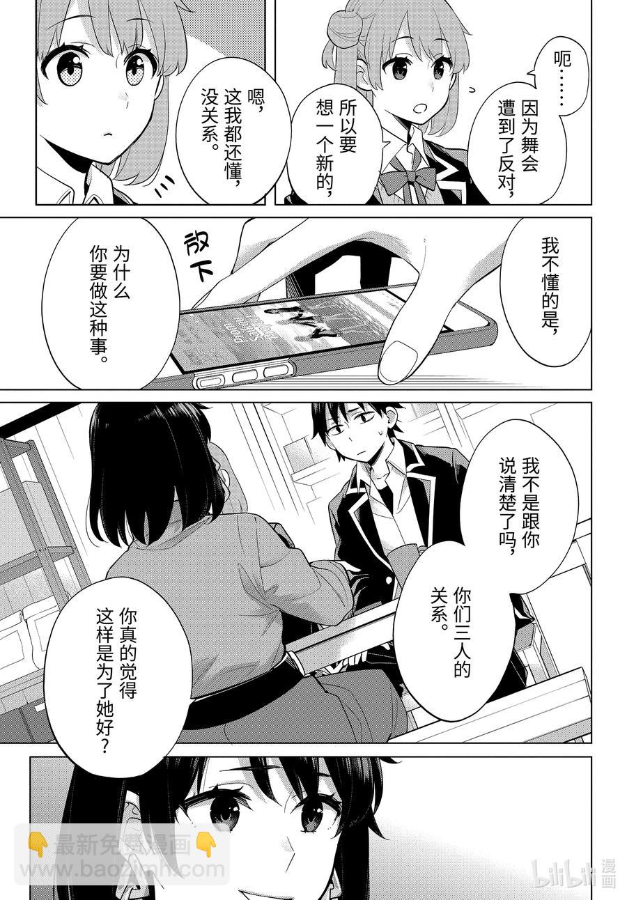 《我的青春恋爱物语果然有问题。-妄言录-》90 第90话 第21页