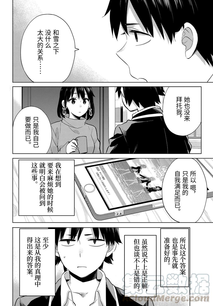 《我的青春恋爱物语果然有问题。-妄言录-》90 第90话 第22页