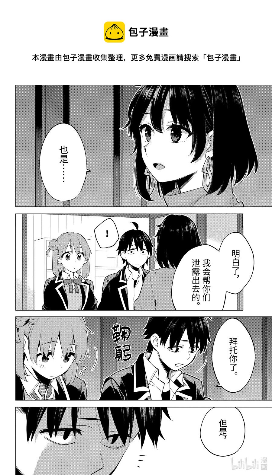 《我的青春恋爱物语果然有问题。-妄言录-》90 第90话 第30页