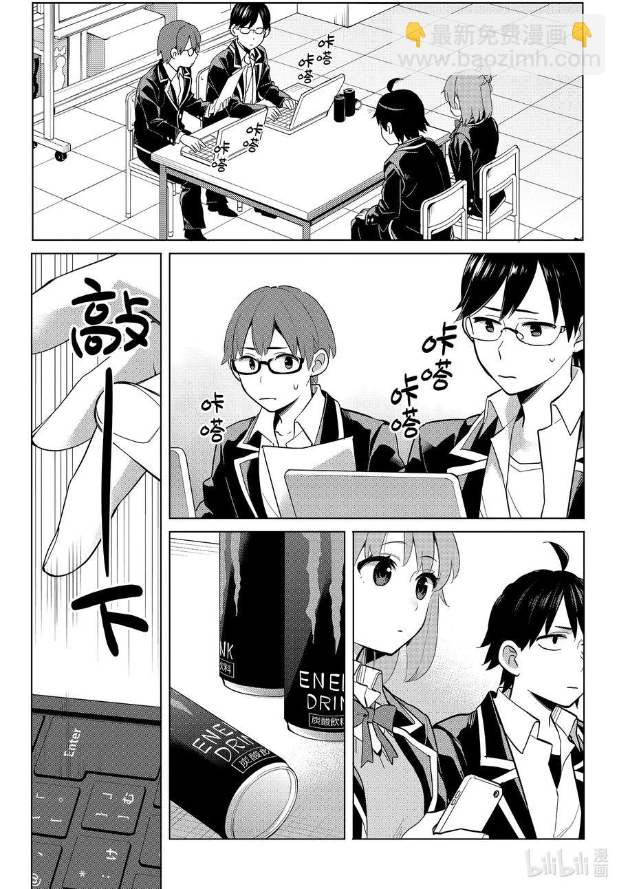 《我的青春恋爱物语果然有问题。-妄言录-》90 第90话 第9页