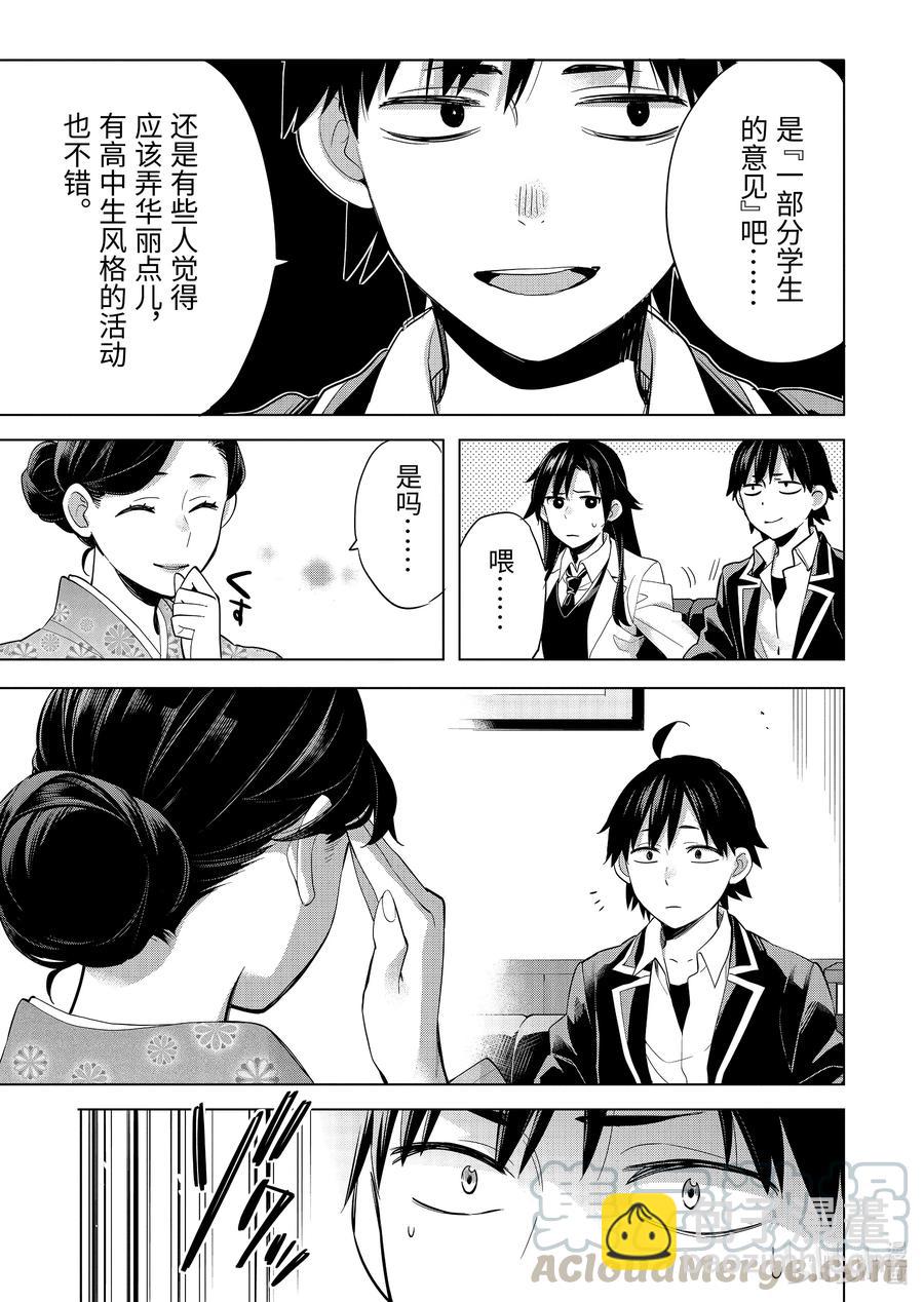 《我的青春恋爱物语果然有问题。-妄言录-》91 第91话 第16页
