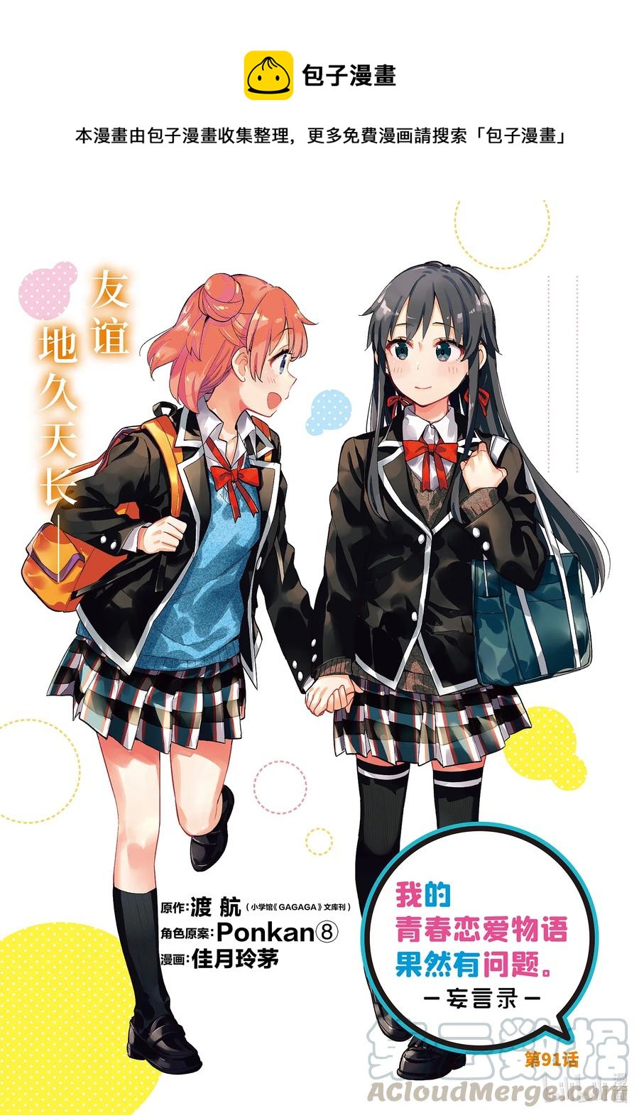 《我的青春恋爱物语果然有问题。-妄言录-》91 第91话 第1页