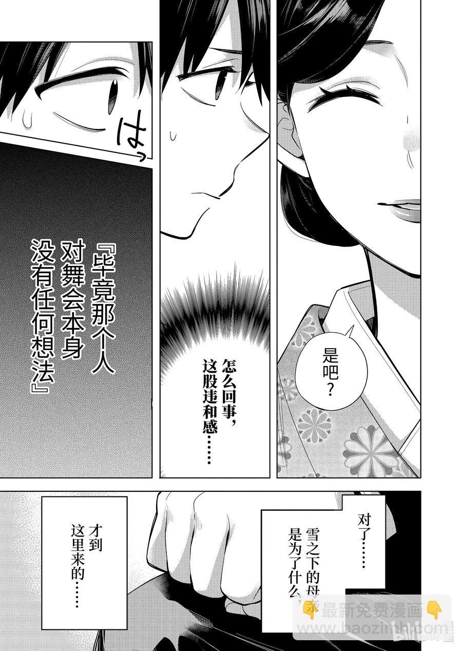 《我的青春恋爱物语果然有问题。-妄言录-》91 第91话 第24页