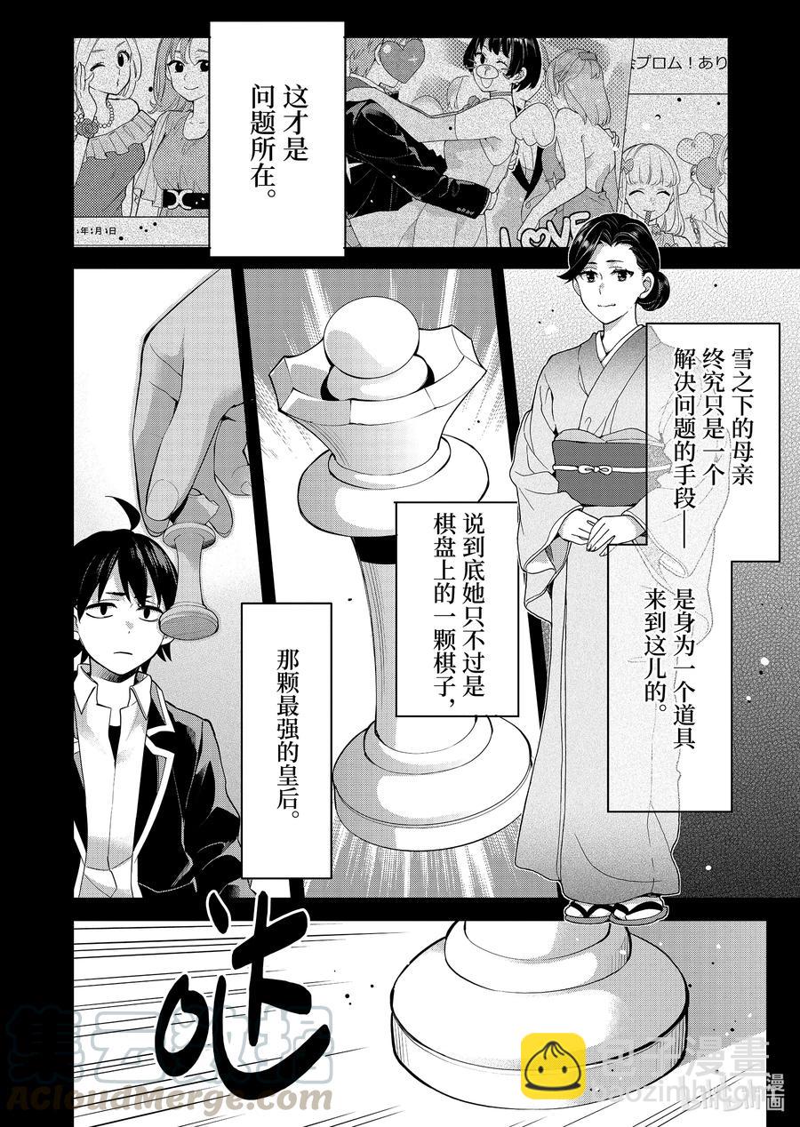 《我的青春恋爱物语果然有问题。-妄言录-》91 第91话 第25页