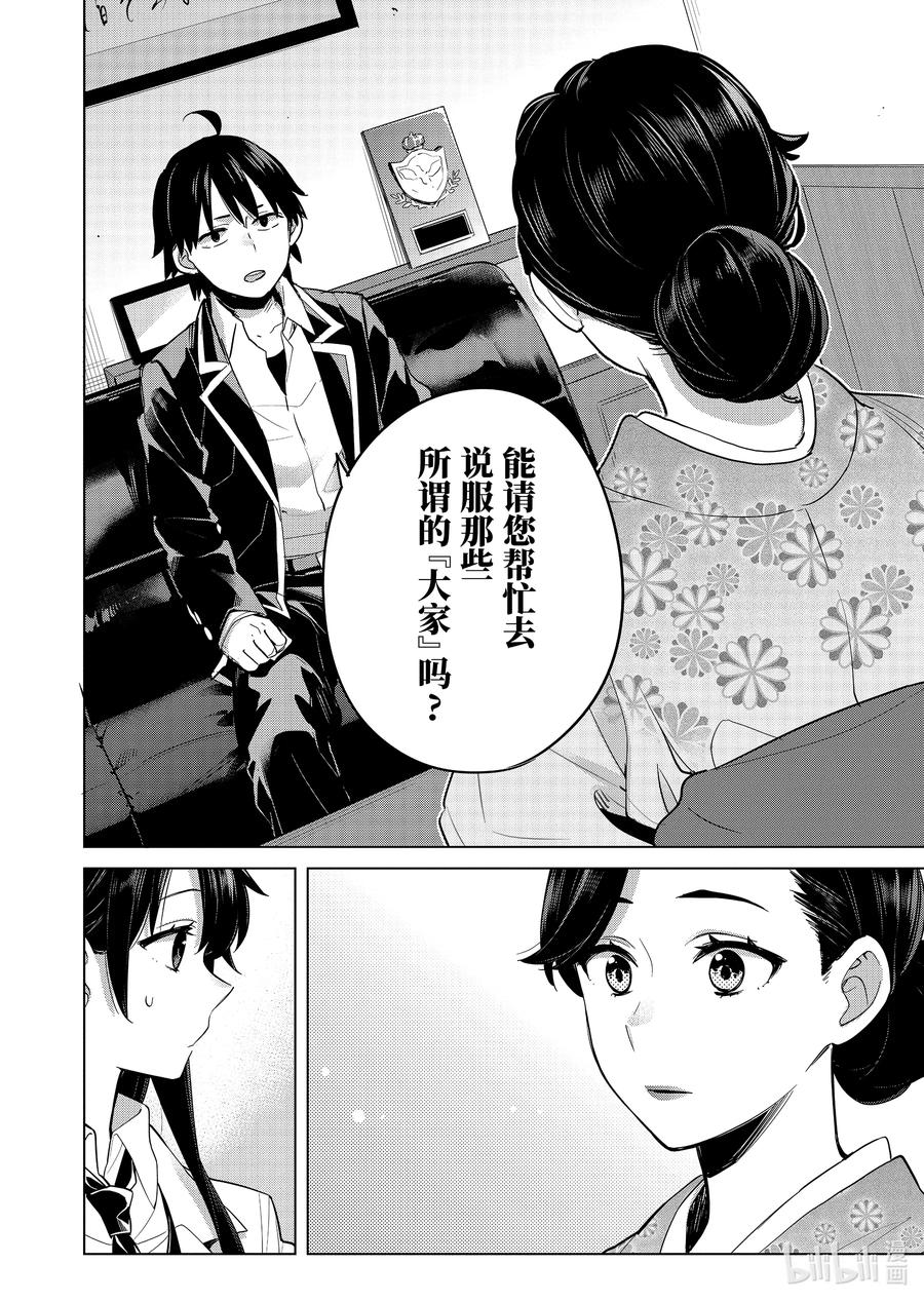 《我的青春恋爱物语果然有问题。-妄言录-》91 第91话 第27页