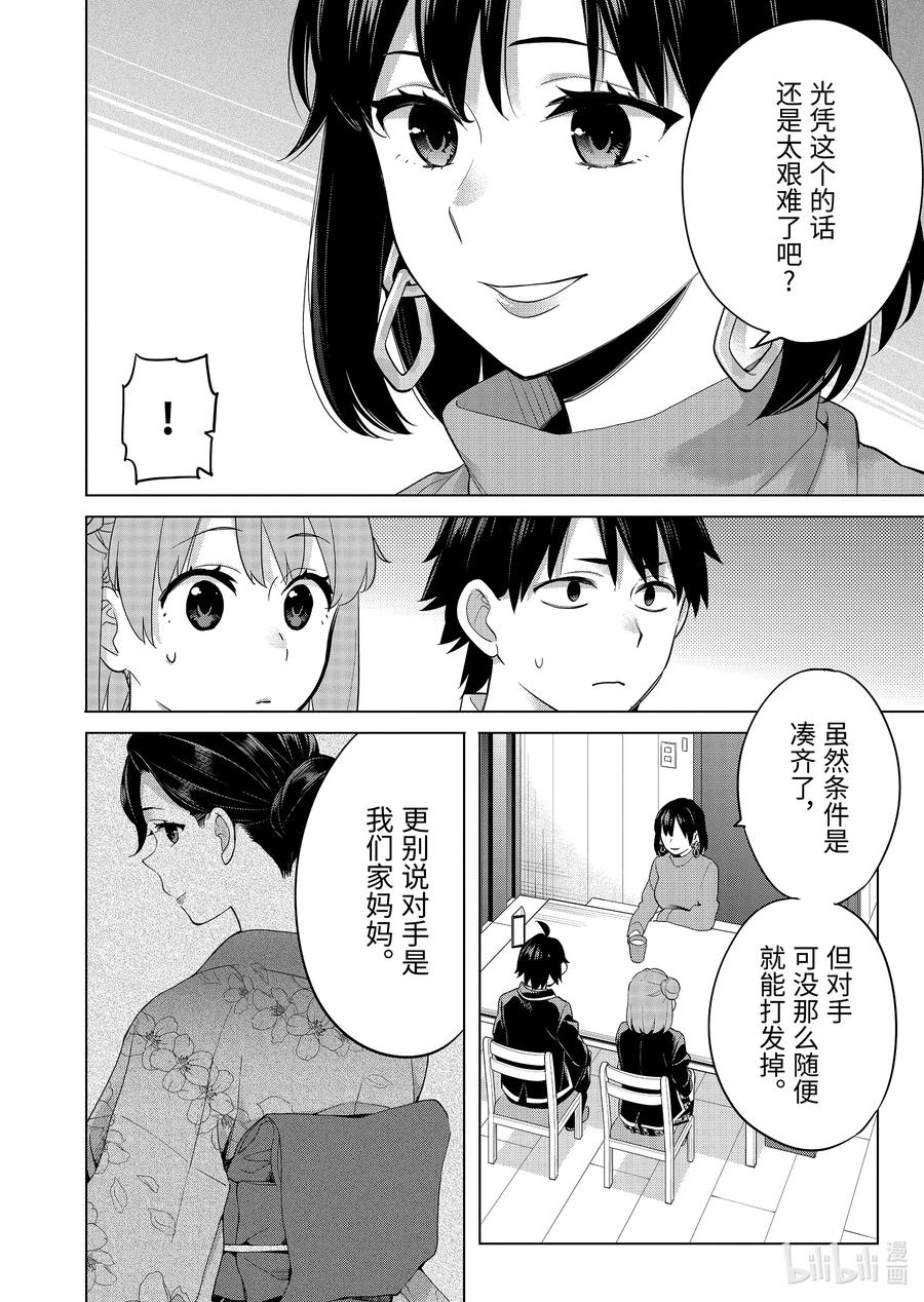 《我的青春恋爱物语果然有问题。-妄言录-》91 第91话 第3页