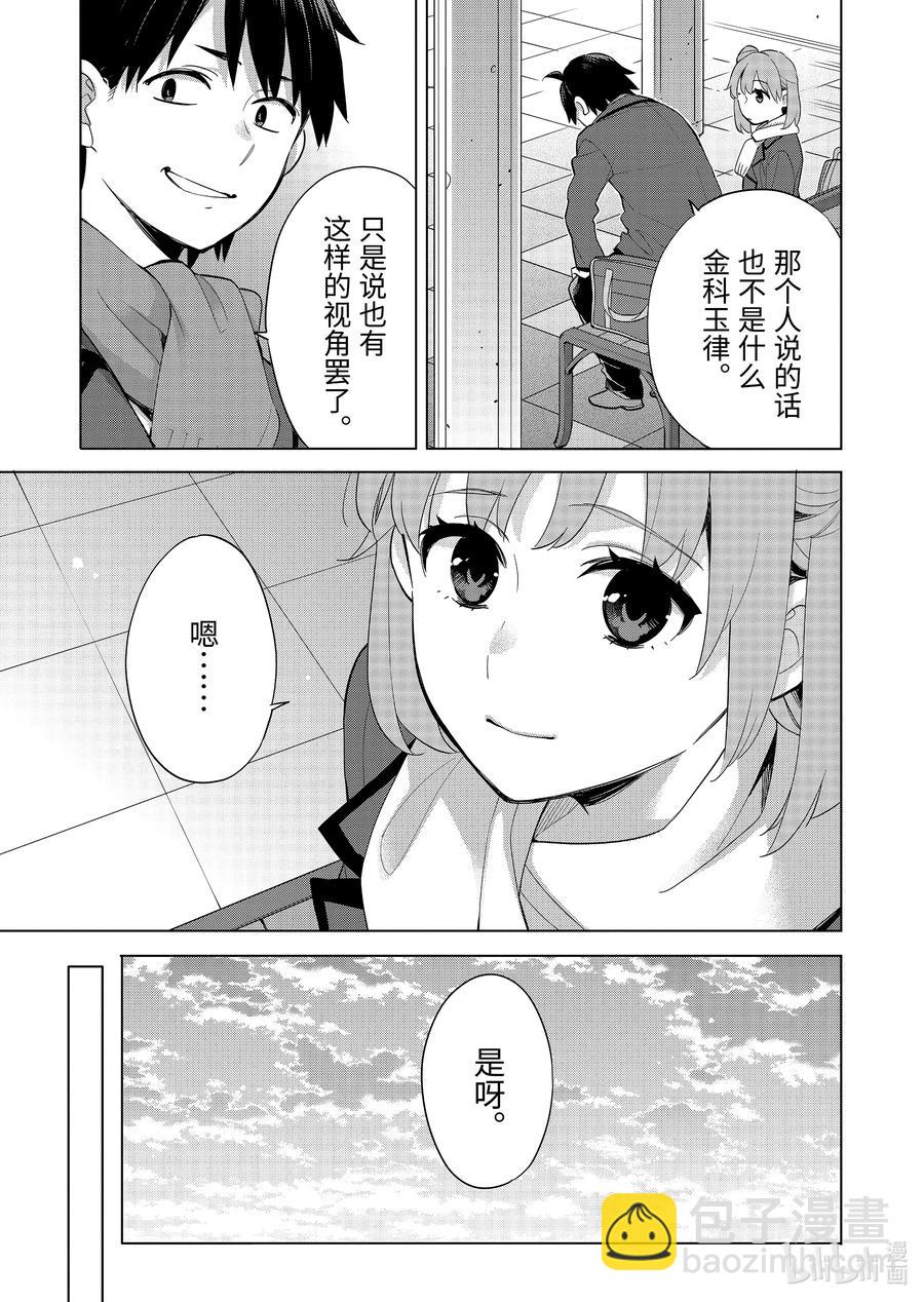 《我的青春恋爱物语果然有问题。-妄言录-》91 第91话 第8页