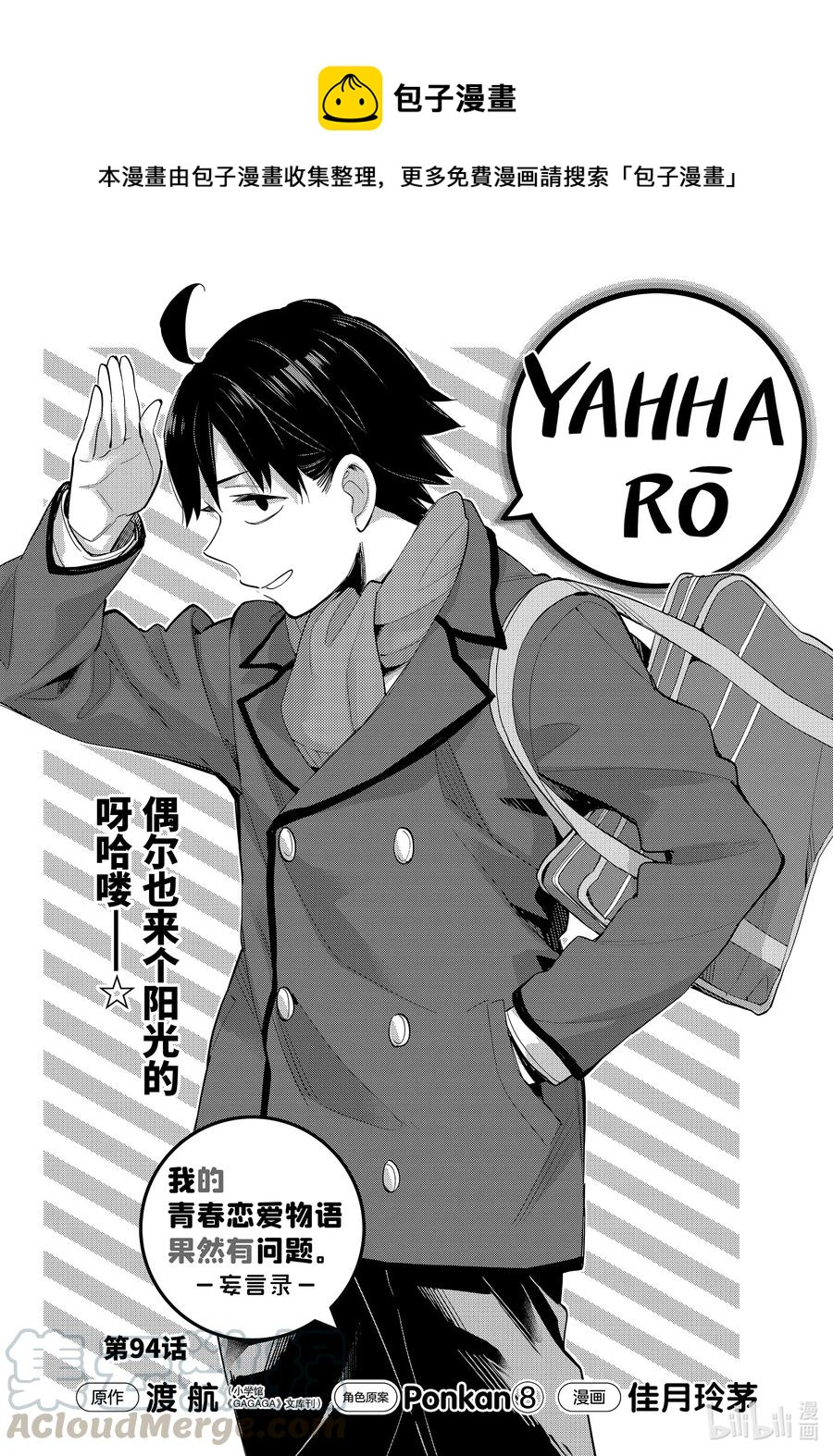 《我的青春恋爱物语果然有问题。-妄言录-》94 第94话 第1页