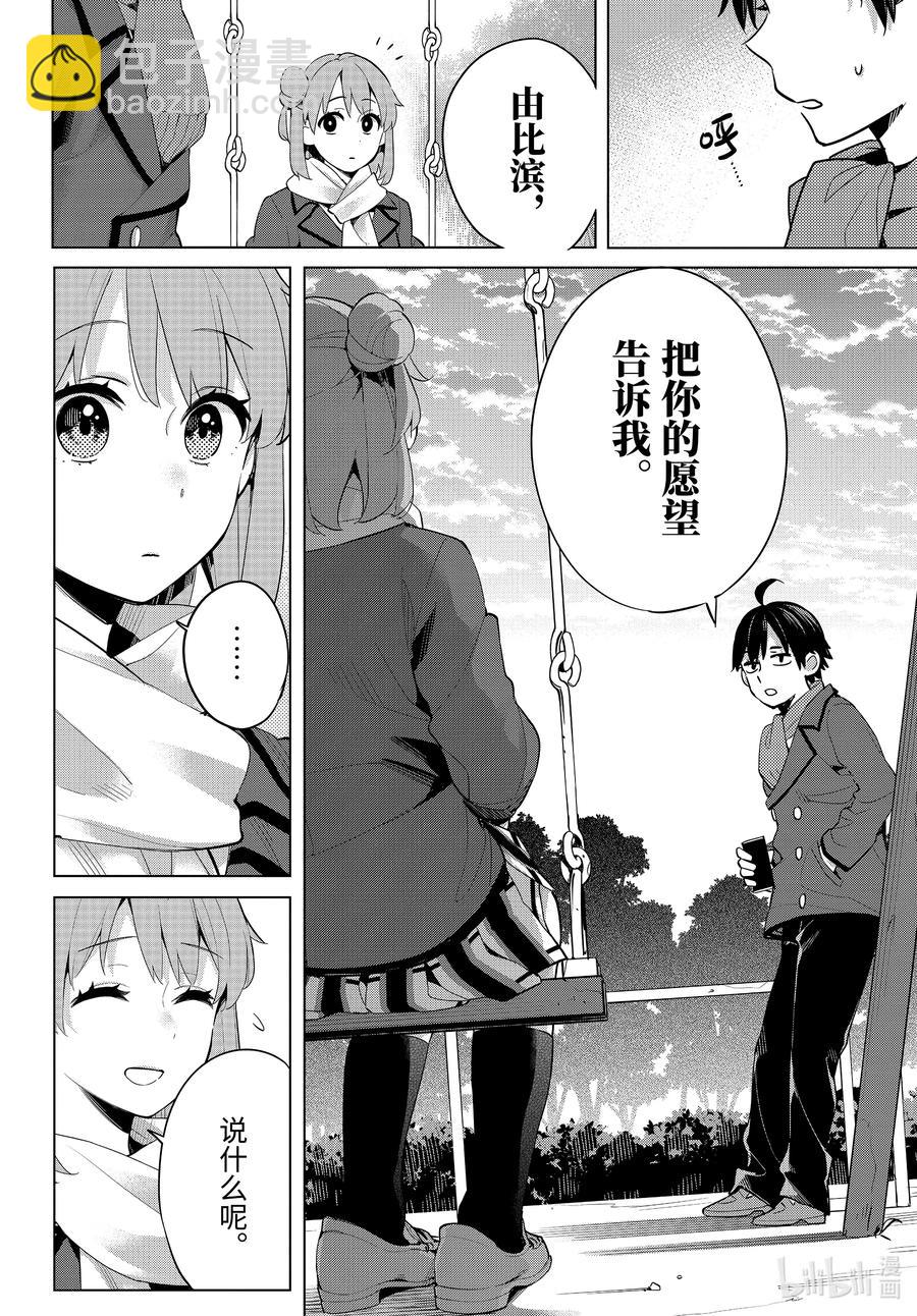《我的青春恋爱物语果然有问题。-妄言录-》94 第94话 第4页