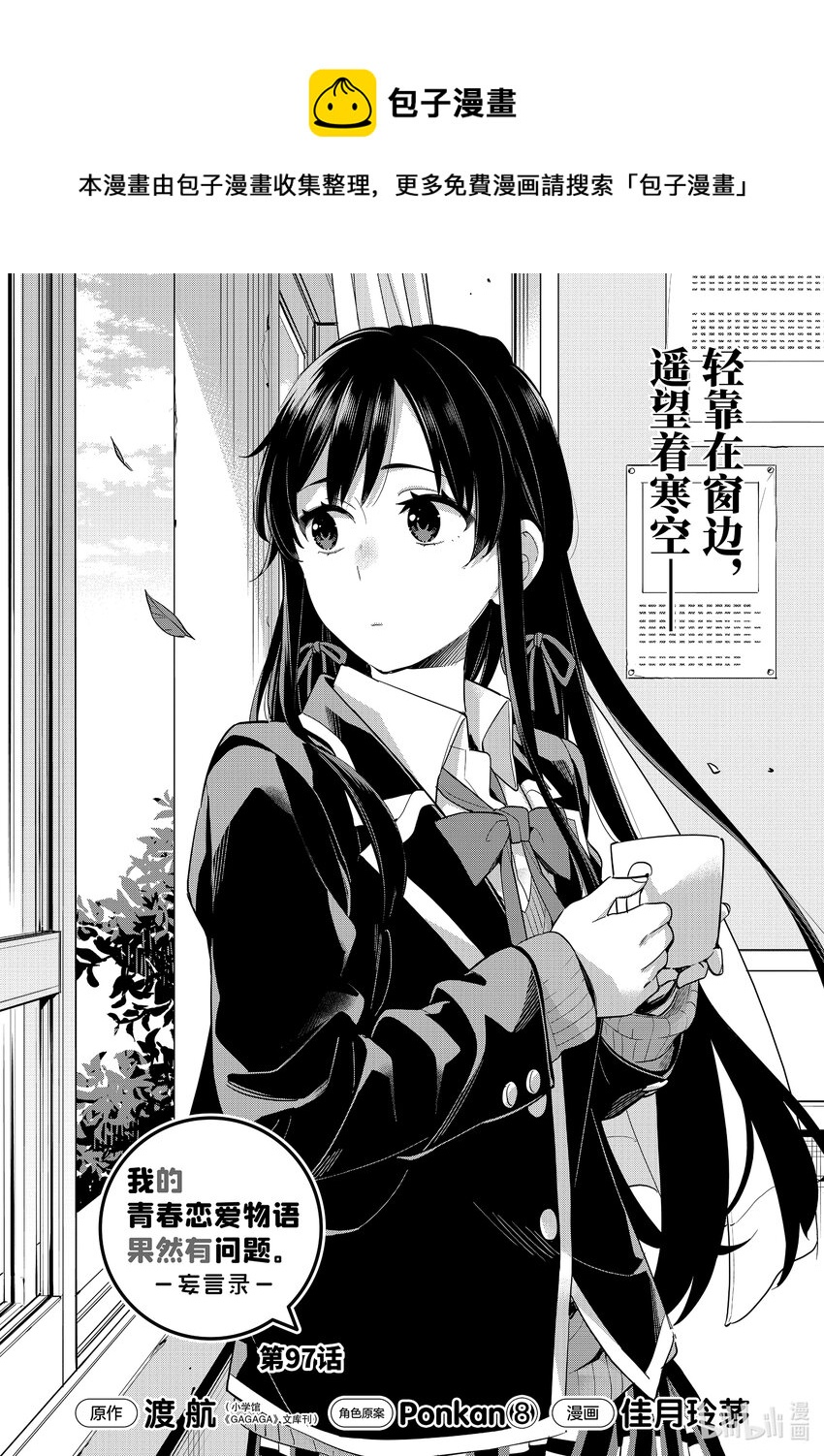 《我的青春恋爱物语果然有问题。-妄言录-》97 第97话 第1页