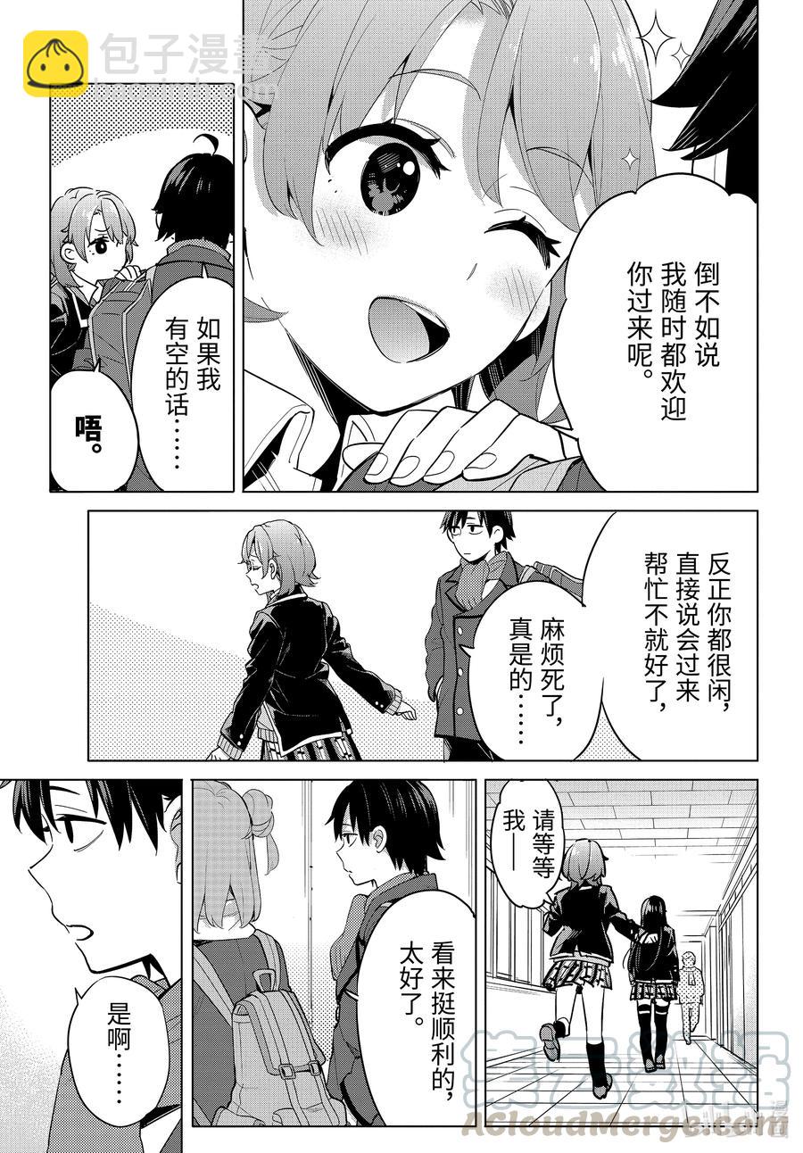 《我的青春恋爱物语果然有问题。-妄言录-》95 第95话 第11页