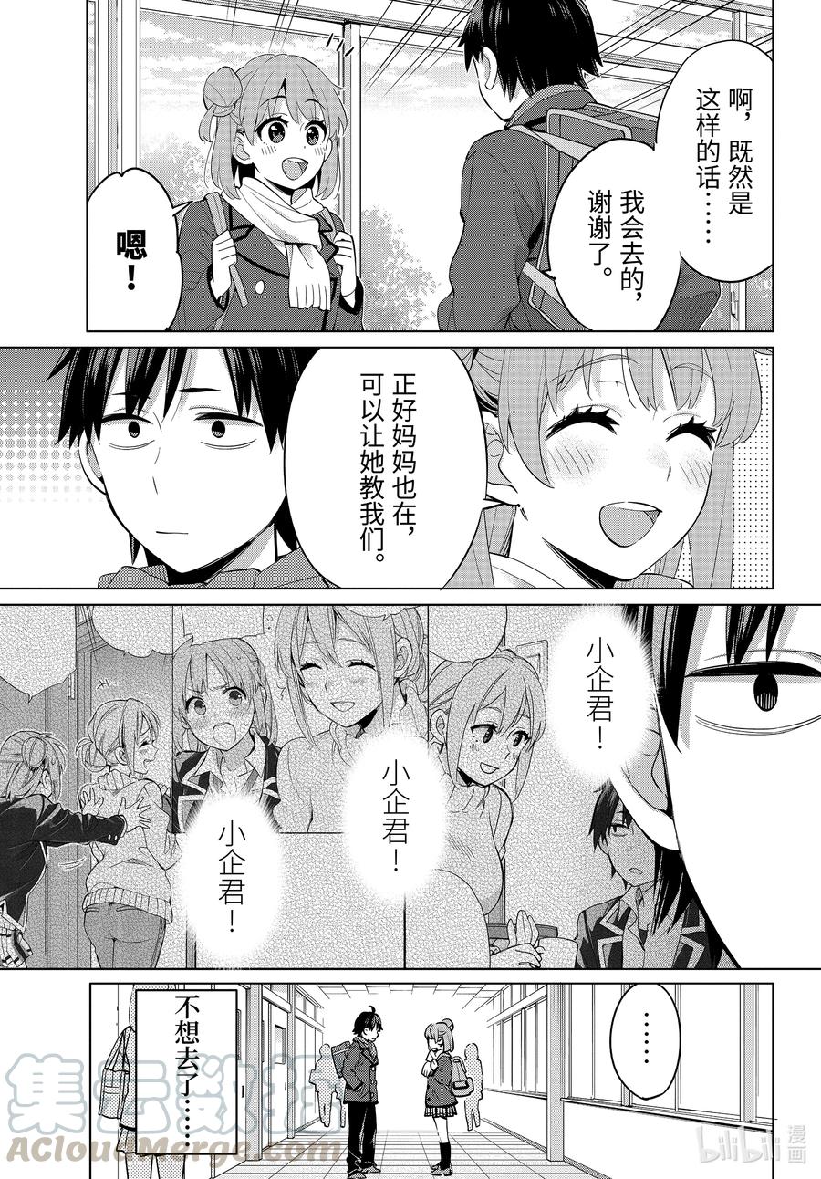 《我的青春恋爱物语果然有问题。-妄言录-》95 第95话 第15页