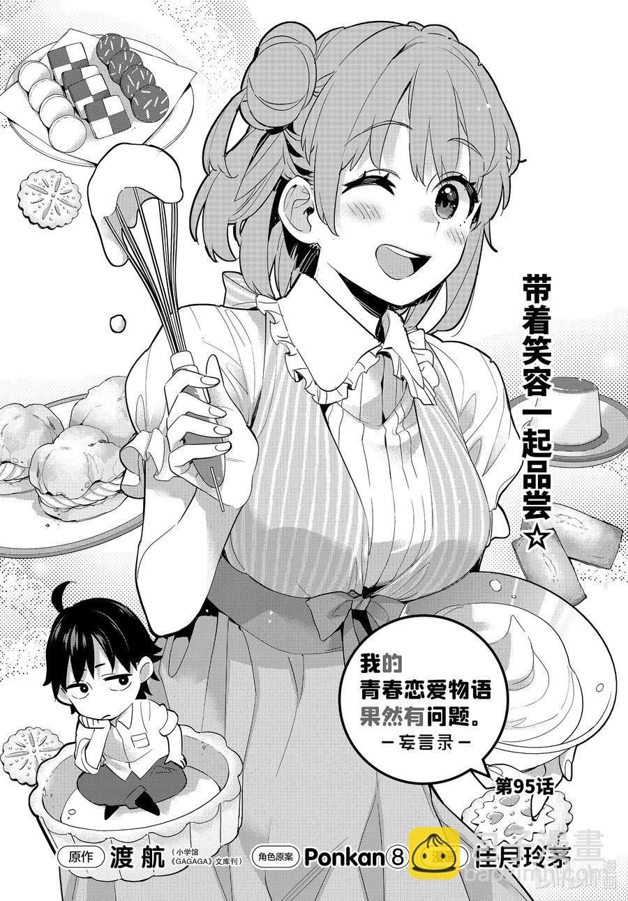 《我的青春恋爱物语果然有问题。-妄言录-》95 第95话 第2页