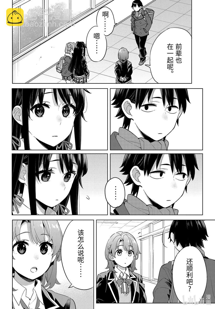 《我的青春恋爱物语果然有问题。-妄言录-》95 第95话 第4页