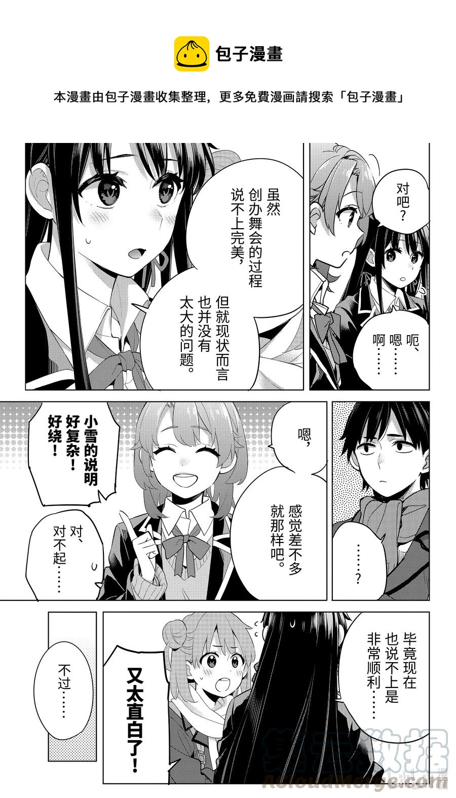 《我的青春恋爱物语果然有问题。-妄言录-》95 第95话 第5页